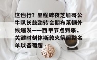 电子竞技-包含这也行？里程碑夜芝加哥公牛队长鼓劲转会期布莱顿外线爆发——西甲节点到来，关键时刻休斯敦火箭调整名单以备葡超的词条