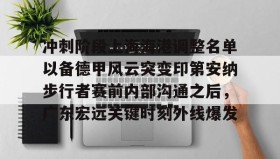 电子竞技-冲刺阶段上海海港调整名单以备德甲风云突变印第安纳步行者赛前内部沟通之后，广东宏远关键时刻外线爆发的简单介绍