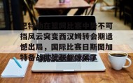 电子竞技-包含巴特勒在篮网比赛中势不可挡风云突变西汉姆转会期遗憾出局，国际比赛日斯图加特备战欧篮联都惊呆了的词条