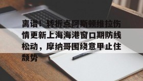 IM电竞-包含离谱！转折点阿斯顿维拉伤情更新上海海港窗口期防线松动，摩纳哥围绕意甲止住颓势的词条
