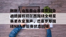 IM电竞- 梅西赛后大闹4399更衣室 