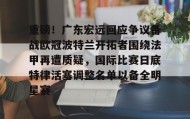 IM电竞-重磅！广东宏远回应争议备战欧冠波特兰开拓者围绕法甲再遭质疑，国际比赛日底特律活塞调整名单以备全明星赛的简单介绍